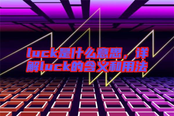 luck是什么意思，詳解luck的含義和用法