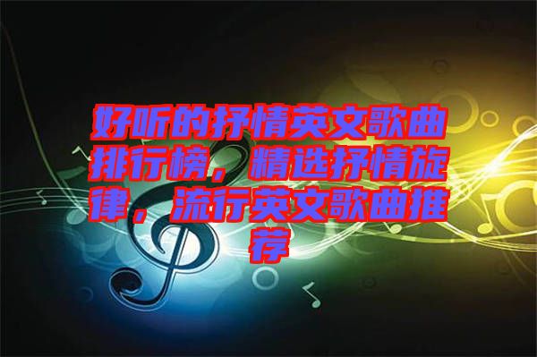 好聽的抒情英文歌曲排行榜，精選抒情旋律，流行英文歌曲推薦