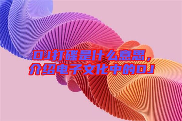 DJ打碟是什么意思，介紹電子文化中的DJ