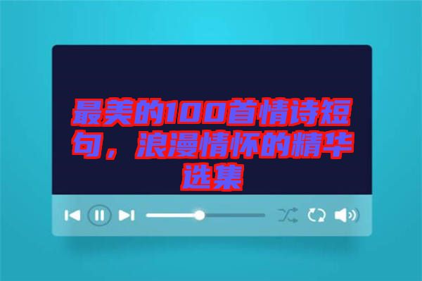 最美的100首情詩短句，浪漫情懷的精華選集