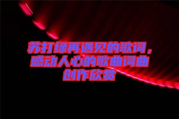 蘇打綠再遇見的歌詞，感動人心的歌曲詞曲創(chuàng)作欣賞