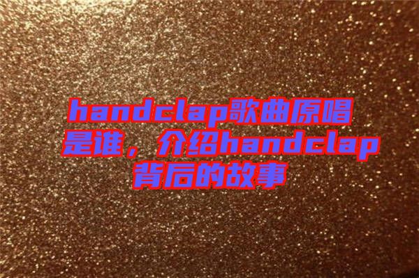 handclap歌曲原唱是誰，介紹handclap背后的故事