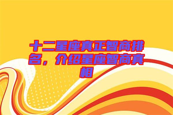 十二星座真正智商排名，介紹星座智商真相