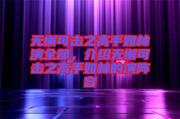 無懈可擊之高手如林演全部，介紹無懈可擊之高手如林的演陣容
