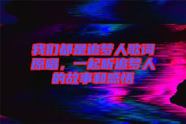 我們都是追夢人歌詞原唱，一起聽追夢人的故事和感悟