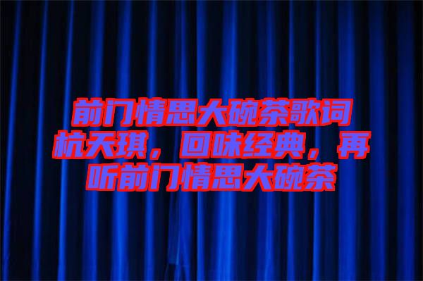 前門情思大碗茶歌詞杭天琪，回味經(jīng)典，再聽前門情思大碗茶