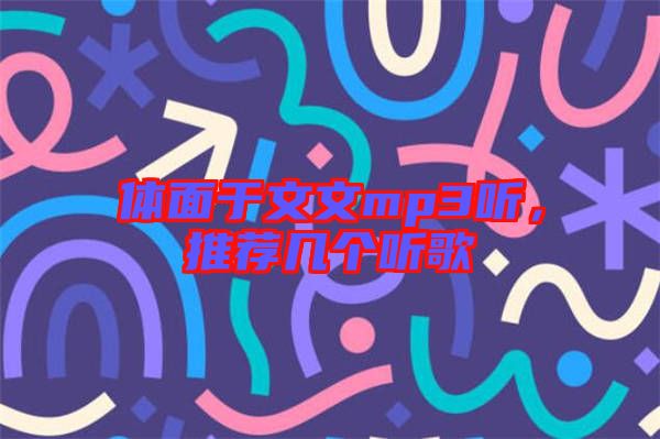 體面于文文mp3聽，推薦幾個聽歌