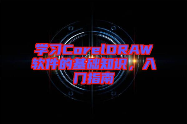 學習CorelDRAW軟件的基礎知識，入門指南