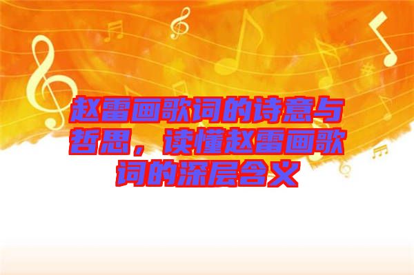 趙雷畫(huà)歌詞的詩(shī)意與哲思，讀懂趙雷畫(huà)歌詞的深層含義
