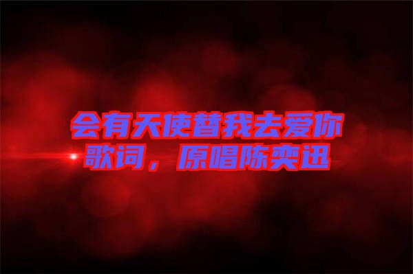 會(huì)有天使替我去愛你歌詞，原唱陳奕迅
