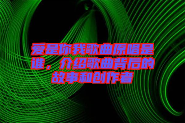 愛是你我歌曲原唱是誰，介紹歌曲背后的故事和創(chuàng)作者
