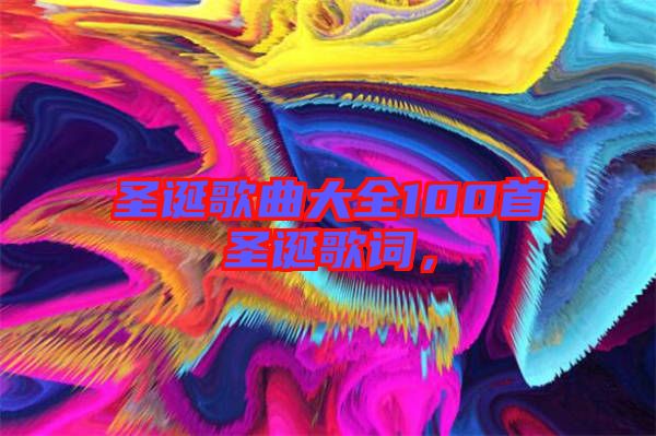 圣誕歌曲大全100首圣誕歌詞，