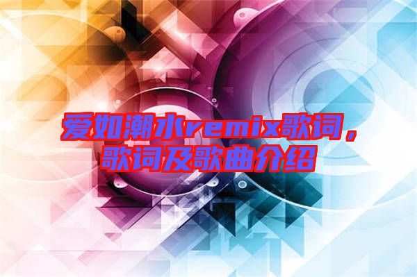 愛如潮水remix歌詞，歌詞及歌曲介紹