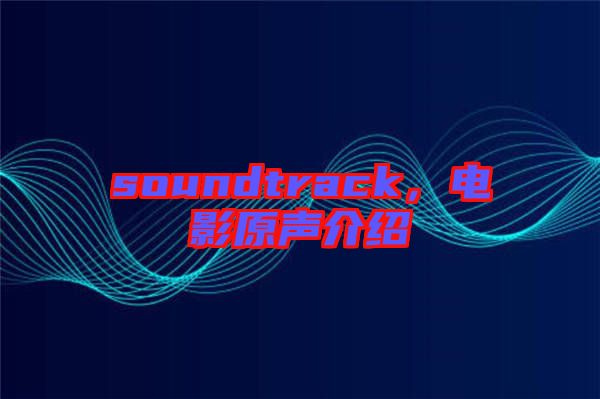 soundtrack，電影原聲介紹