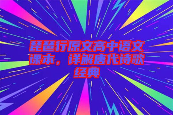 琵琶行原文高中語文課本，詳解唐代詩歌經(jīng)典