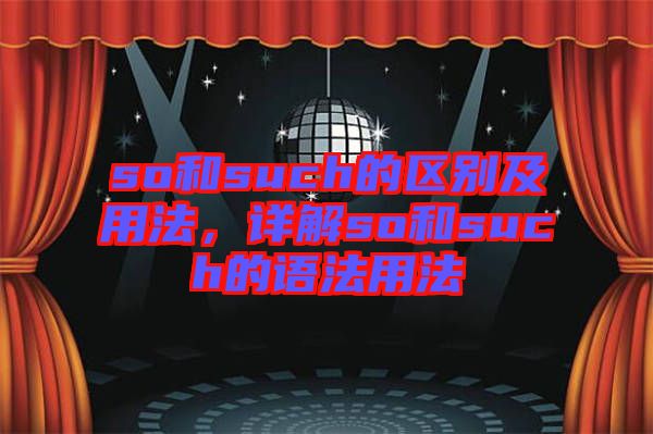 so和such的區(qū)別及用法，詳解so和such的語法用法