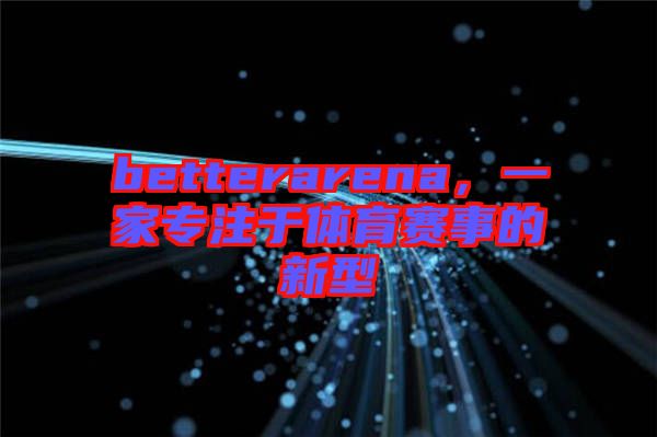 betterarena，一家專注于體育賽事的新型