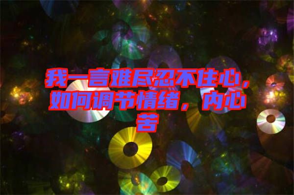 我一言難盡忍不住心，如何調(diào)節(jié)情緒，內(nèi)心苦