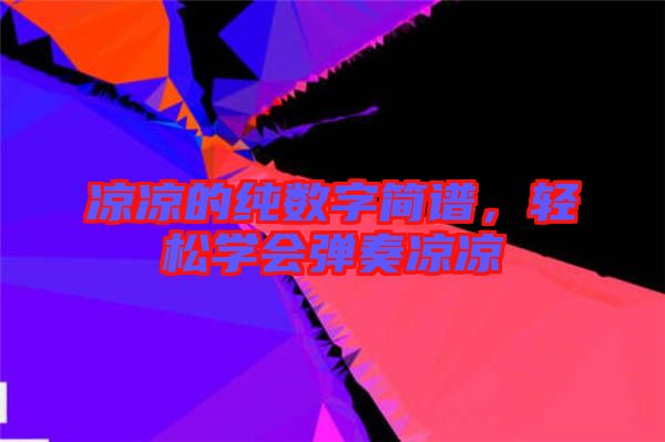 涼涼的純數(shù)字簡(jiǎn)譜，輕松學(xué)會(huì)彈奏涼涼