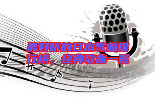 最好聽的日本歌曲排行榜，經(jīng)典歌曲一覽