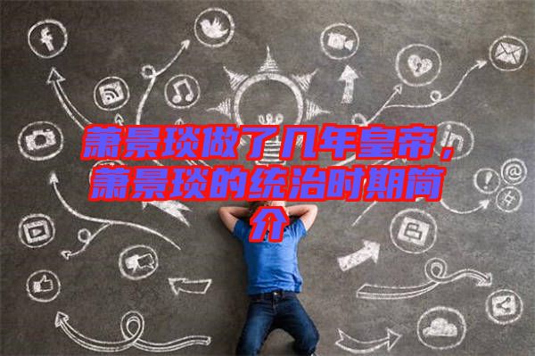 蕭景琰做了幾年皇帝，蕭景琰的統(tǒng)治時(shí)期簡(jiǎn)介