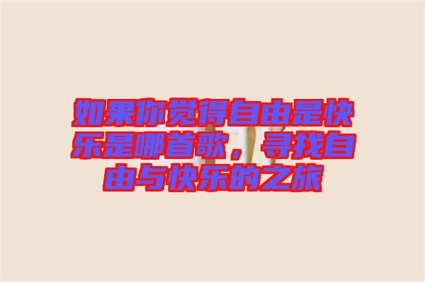 如果你覺得自由是快樂是哪首歌，尋找自由與快樂的之旅