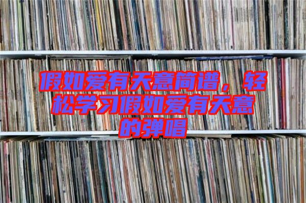 假如愛有天意簡譜，輕松學習假如愛有天意的彈唱