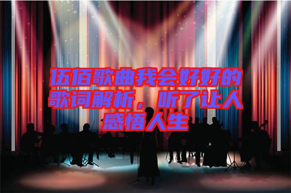 伍佰歌曲我會好好的歌詞解析，聽了讓人感悟人生