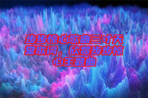 步步驚心歌曲三寸天堂歌詞，欣賞步步驚心主題曲