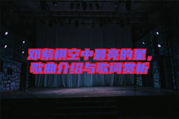 鄧紫棋空中最亮的星，歌曲介紹與歌詞賞析