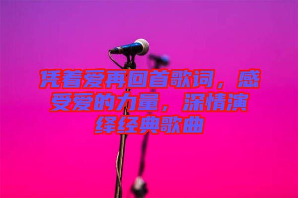憑著愛再回首歌詞，感受愛的力量，深情演繹經(jīng)典歌曲