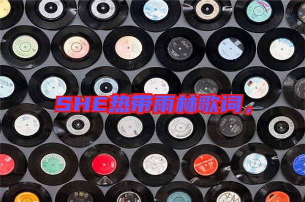 SHE熱帶雨林歌詞，