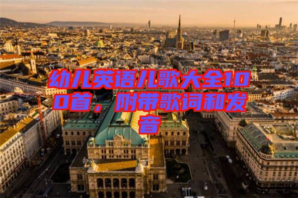 幼兒英語(yǔ)兒歌大全100首，附帶歌詞和發(fā)音