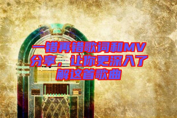 一錯(cuò)再錯(cuò)歌詞和MV分享，讓你更深入了解這首歌曲