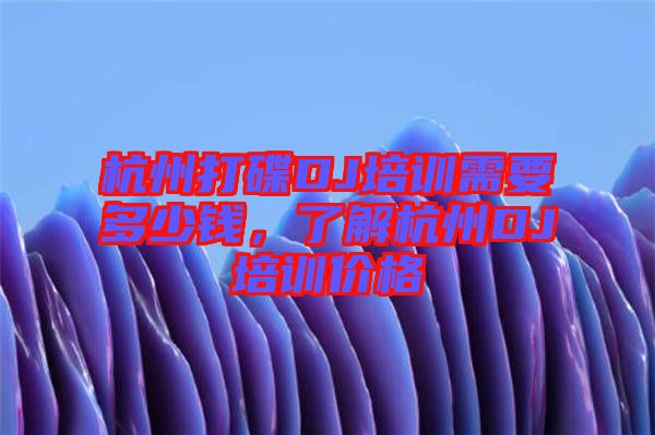 杭州打碟DJ培訓需要多少錢，了解杭州DJ培訓價格