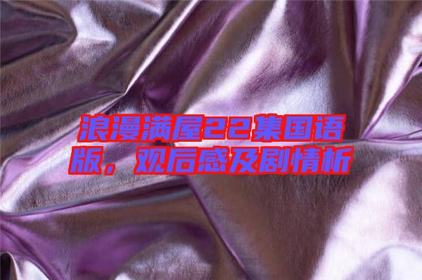 浪漫滿屋22集國(guó)語(yǔ)版，觀后感及劇情析