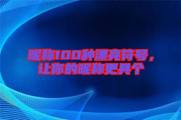 昵稱100種漂亮符號，讓你的昵稱更具個