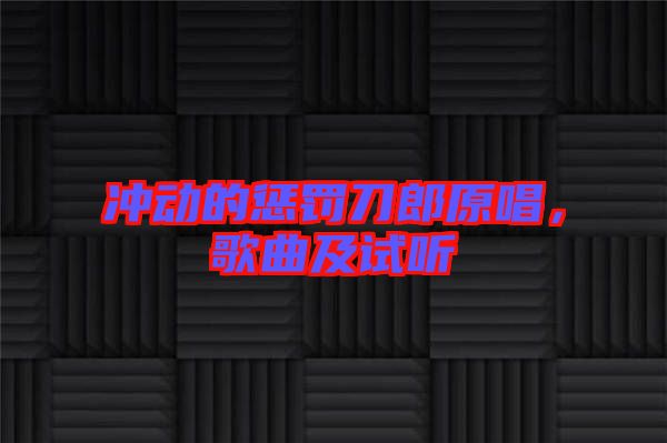 沖動(dòng)的懲罰刀郎原唱，歌曲及試聽
