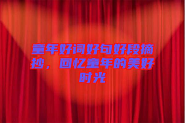 童年好詞好句好段摘抄，回憶童年的美好時(shí)光