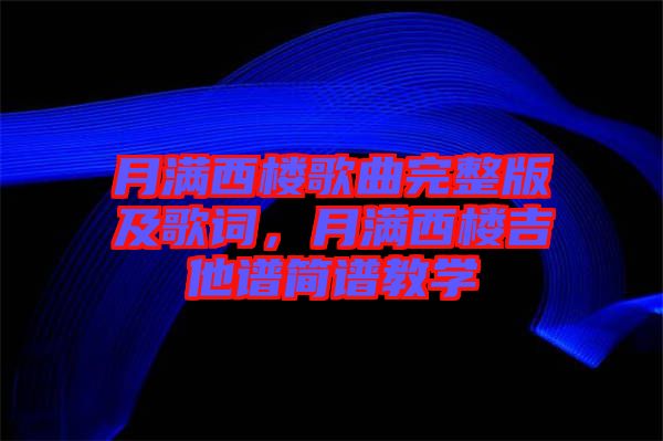 月滿西樓歌曲完整版及歌詞，月滿西樓吉他譜簡譜教學(xué)