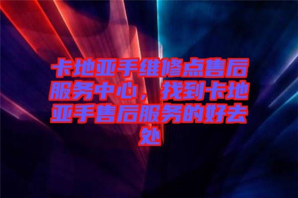 卡地亞手維修點(diǎn)售后服務(wù)中心，找到卡地亞手售后服務(wù)的好去處