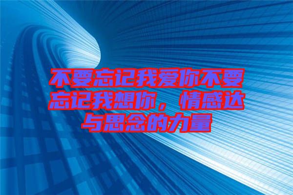 不要忘記我愛你不要忘記我想你，情感達與思念的力量