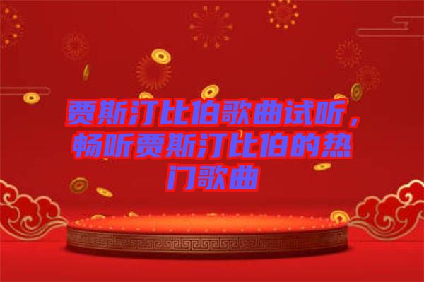 賈斯汀比伯歌曲試聽，暢聽賈斯汀比伯的熱門歌曲