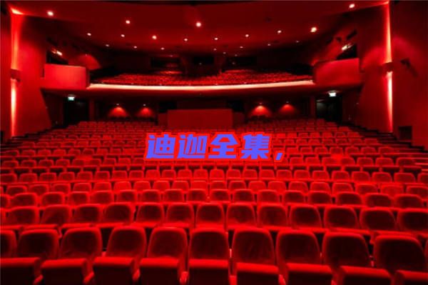 迪迦全集，