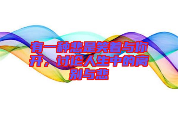 有一種悲是笑著與你開，討論人生中的離別與悲