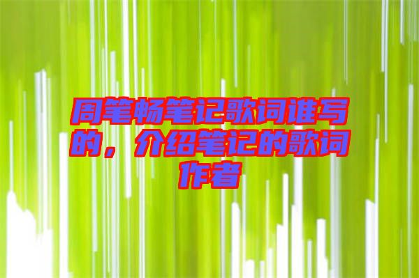 周筆暢筆記歌詞誰寫的，介紹筆記的歌詞作者