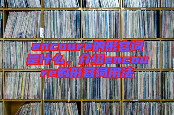 encoure的形容詞是什么，介紹encoure的形容詞用法