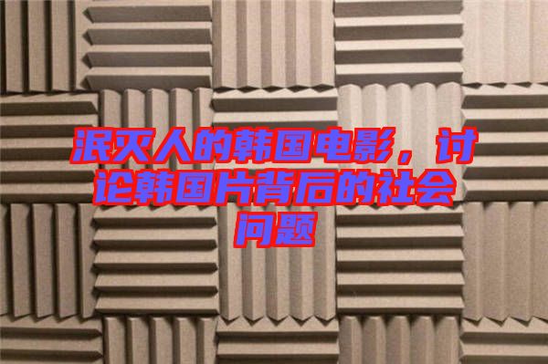 泯滅人的韓國電影，討論韓國片背后的社會(huì)問題