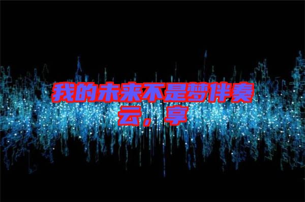 我的未來不是夢伴奏云，享