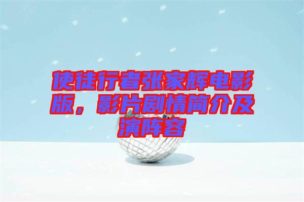 使徒行者張家輝電影版，影片劇情簡介及演陣容